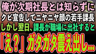 【感動する話】10年ぶりに海外出向から帰社した俺が次期社長とは知らずにクビ宣告する若手課長「君新人？低学歴の無能おじさんは退職でw」→翌日、課長が職場に出社すると…課長「え？」