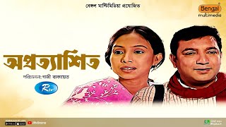 অপ্রত্যাশিত | Aprottashito | Tauquir Ahmed, Afroza Banu, Masum Aziz | Bangla Natok