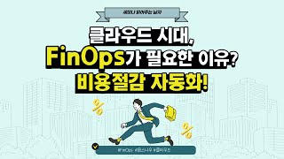 클라우드 시대, FinOps가 필요한 이유? 비용절감 자동화! [토크아이티 세미남#75, 베스핀글로벌]