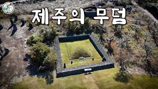 [4K] 제주의 무덤 (Jeju's Tomb)