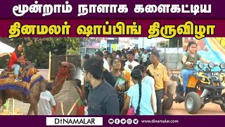 பொருட்களை வாங்க...  மதுரை தமுக்கம் வாங்க... | Dinamalar Smart Shoppers Expo 2023 | Madurai