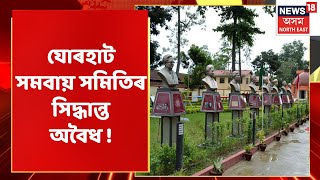 MID DAY18 | যোৰহাটৰ সমবায় সমিতিৰ সিদ্ধান্ত অবৈধ আখ্যা | Assamese News