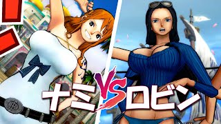 「ナミ VS ロビン」 麦わらの一味ヒロインを決めるタイマンバトル！最強ゲームプレイ