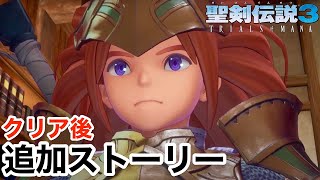 クリア後【聖剣伝説３リメイク】追加エピソード！クラス４？本日発売 実況プレイ  TRIALS of MANA【PS4/LIVE】