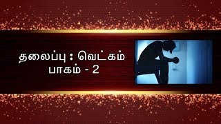 வெட்கம் -2   TAMIL CHRISTIAN MESSAGE  (SHAME - 2 ) வெட்கத்திற்கான காரணம் ? ஏன் வெக்டம் ?