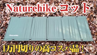 【キャンプギア】ヘリノックスやスノーピークも良いけど・・・Nature hike（ネイチャーハイク）コットレビュー。１万円切りの入門編に最適なコット！