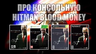 Про версии Hitman Blood Money (PC/XBOX360/XBOX/PS2)