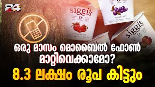 ഒരു മാസം മൊബൈൽ ഫോൺ ഉപയോഗിക്കാതിരുന്നാൽ കൈനിറയെ ഡോളേഴ്സ് | Digital Detox