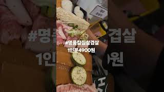 안녕하세요 도계동 돼지되지 입니다  명품칼집삼겹살 1인분4900원 #도계동맛집 #도계동고기집 #도계동부부시장맛집