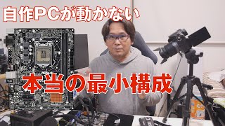 【自作PC】自作PCが動かないときには最小構成で確認