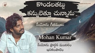 Mohan Kumar | కొండలతట్టు కన్నులేత్తుచున్నాను Kondala Thattu Kannu lethuchunnanu | సీయోను గీతములు ||