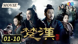 【MOVIE】史诗巨制！戏骨云集再现双雄对决！《楚汉传奇》EP01-10 | 主演：陈道明、于和伟、段奕宏、秦岚【China Zone 剧乐部】