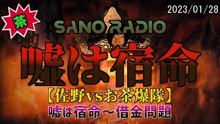 ウナちゃんマン【佐野 vs お茶爆隊】SANO RADIO