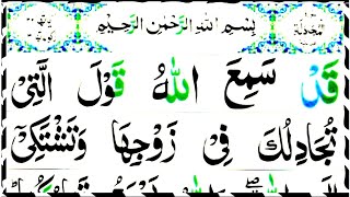 Surah Mujadilah Complete || surah al mujadilah, Full HD with Arabic Text|| tilawat