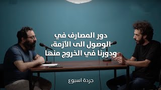 دور المصارف في الوصول الى الأزمة، ودورنا في الخروج منها.