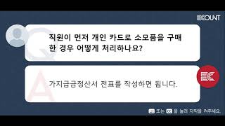 직원이 먼저 개인 카드로 소모품을 구매한 경우 어떻게 처리하나요?