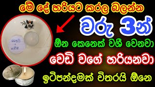 මේ දේ හරියට කළොත් වරු 3න් ඕන කෙනෙක් වශී වෙනවා | gurukam | washi gurukam | Dewa bakthi | mantra