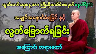 အချုပ်အနှောင်ခံရခြင်း နှင့် လွတ်မြောက်ရခြင်း အကြောင်း တရားတော်။