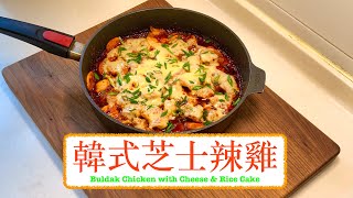 [食辣好開心] 韓式芝士辣雞 Buldak Chicken With Cheese and Rice Cake