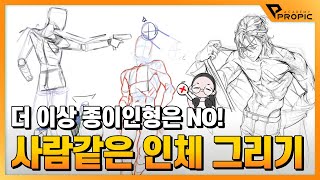 🙍‍♂️인체를 더 사람처럼 그리기🧟‍♂️ (with. 이슬샘 선생님)