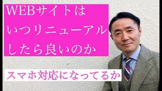 【WEBサイトはいつリニューアルするのか？】