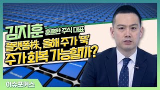 아프리카TV, 자이언트스텝... 플랫폼株, 올해 주가 '뚝'... 주가 회복 가능할까?_이슈포커스 (20220214)