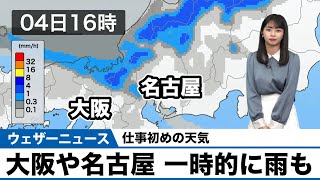 【仕事初めの天気】大阪や名古屋 一時的に雨も