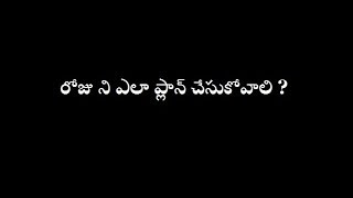 రోజు ని ఎలా ప్లాన్ చేసుకోవాలి?|HOW TO PLAN A DAY EFFECTIVELY