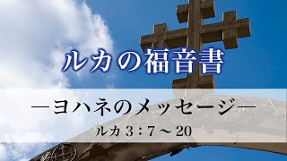 ルカの福音書（14）「ヨハネのメッセージ」 3：7～20