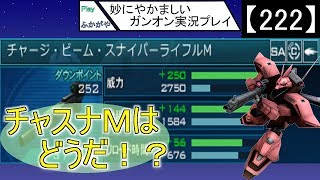 【222】妙にやかましいガンオン実況プレイ【狙撃】　ガンダムオンライン