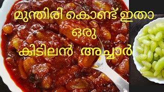 ഈ അച്ചാറിനു ഇത്രയും ടേസ്റ്റോ//Grape pickle//munthiri achar//how to make green grape pickle