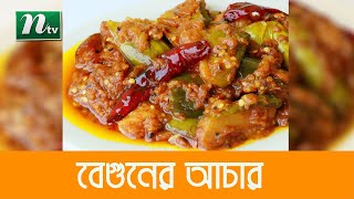 রসুন ও সরিষার তেলে সুস্বাদু বেগুনের আচার | Ajker Recipe | আজকের রেসিপি .| EP-151