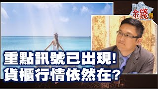 【我是金錢爆】重點訊號已出現! 貨櫃行情依然在? - 阿斯匹靈 大K《我是金錢爆》普通錠精華 2021.1029