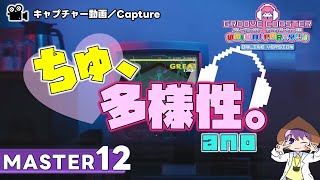 〔アニメ・ポップス No.94〕ちゅ、多様性。（MASTER12）PERFECT【GROOVE COASTER WAIWAI PARTY!!!!】