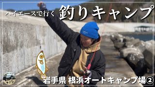 【初心者夫婦キャンプ】ハイエースで行く釣りキャンプ｜岩手県根浜キャンプ場②