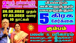 26.02.2022 முதல் மீண்டும் மிரட்டும் 5 கிரகசேர்க்கை மஹரத்தில்  Kumbam ராசிக்கு சாதகமா? பாதகமா?