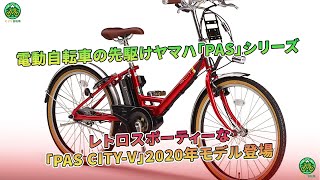 電動自転車のヤマハ「PAS」、レトロスポーティーな「PAS CITY-V」2020年モデルが新登場。 | ミドリ自転車