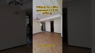 የሚከራይ ባለ 1 መኝታ አፓርትመንት 17 ሽ Apartment for rent Summit. #shorts #ebstvworldwide #seyfufantahun