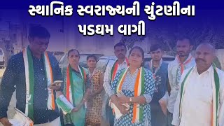 JUNAGADH NEWS : સ્થાનિક સ્વરાજ્યની ચુંટણીના પડઘમ વાગી | #junagadh