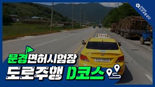 문경운전면허시험장 도로주행 D코스