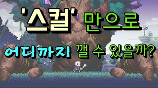 [ Skul ] 기본 '스컬' 만으로 어디까지 깰 수 있을까?? ( 1스테이지 클리어 )