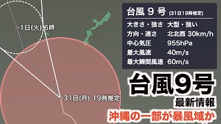 台風9号 19時推定／沖縄本島の一部が暴風域か