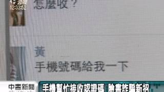 20120822 公視中晝新聞 借手機接收認證碼 臉書詐騙新招