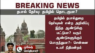 தமிழில் தபால்துறை தேர்வுகள் இந்த ஆண்டுக்கு மட்டுமா? வரும் ஆண்டுகளுக்கும் பொருந்துமா?- உயர்நீதிமன்றம்