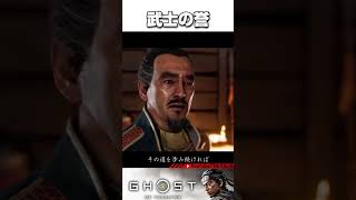 【ゴーストオブツシマ】誉は浜で。。。#shorts #ghostoftsushima #samurai