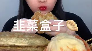 自制韭菜盒子寧韭菜盒子吃起来 想吃的来吧 抖音美食推荐官