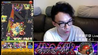 【大俠Live005】大俠闖禁獄 Part 4 (Last Day)「怪物彈珠 Monster Strike モンスト」禁忌之獄