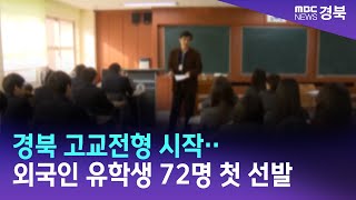 경북 고교전형 시작‥ 외국인 유학생 72명 첫 선발 / 안동MBC