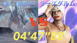 (MHW IB)★5 冰冠のフラーズダルム チャアクソロ 04'47\