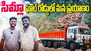 Part-1 Simla Ghat రోడ్డులో మన ప్రయాణం || ఇక్కడ లంచ్ లో Bread Aamlet Maggie @TeluguTruckVlogsHarish